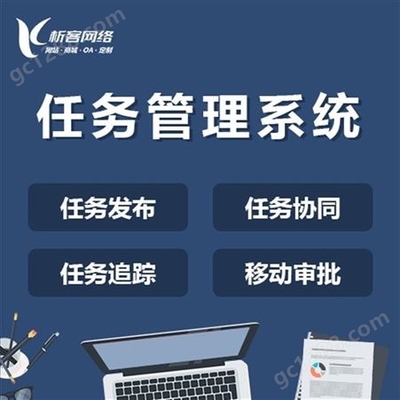 任務(wù)管理系統(tǒng)定制開(kāi)發(fā)企業(yè)OA協(xié)同集團(tuán)移動(dòng)審批辦公平臺(tái)建設(shè)制作-析客網(wǎng)絡(luò)